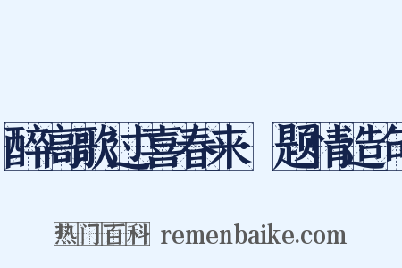 醉高歌过喜春来·题情造句是什么意思的图片
